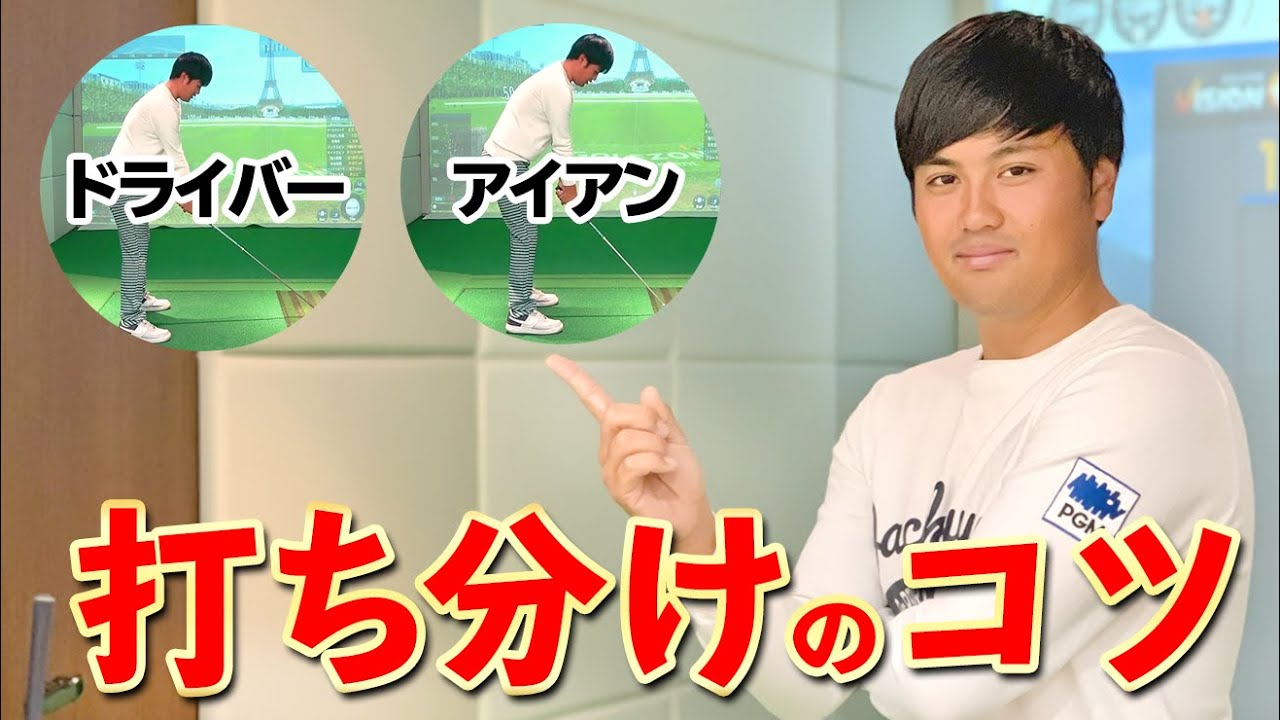 ドライバーをアイアンに持ち替えたときの注意ポイント【ゴルファボ】【吉本侑平】
