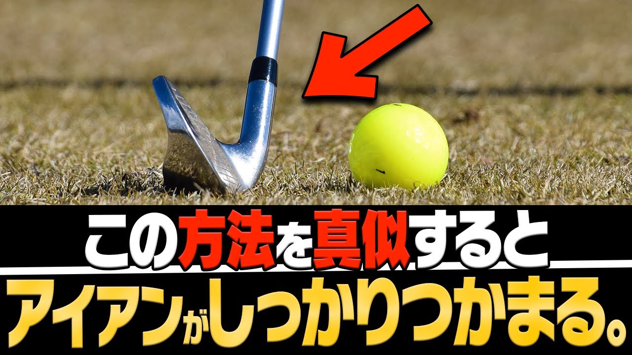 「◯◯の位置」を意識するだけでアイアンはダフリ・トップせず飛ぶようになります。【レッスン】【大西翔太のシンプルスイング】