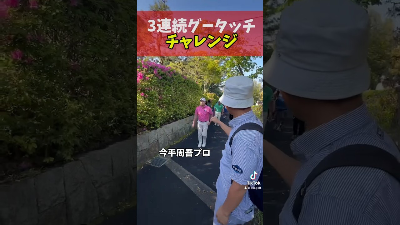プロゴルファーが急に来たので焦ってグータッチ求めたら…#shorts