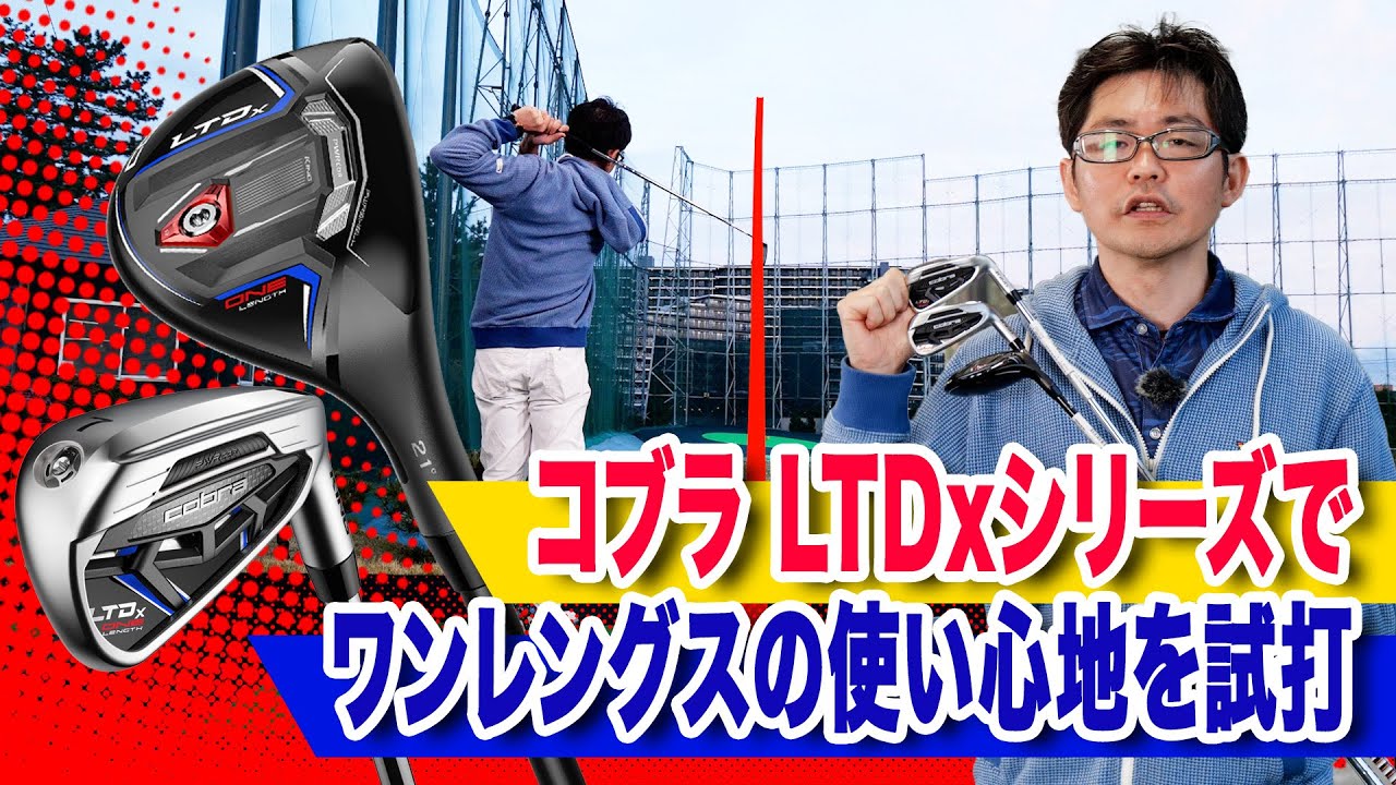 コブラ「LTDx ワンレングス アイアン＆ユーティリティ」の使い心地を試してみた！