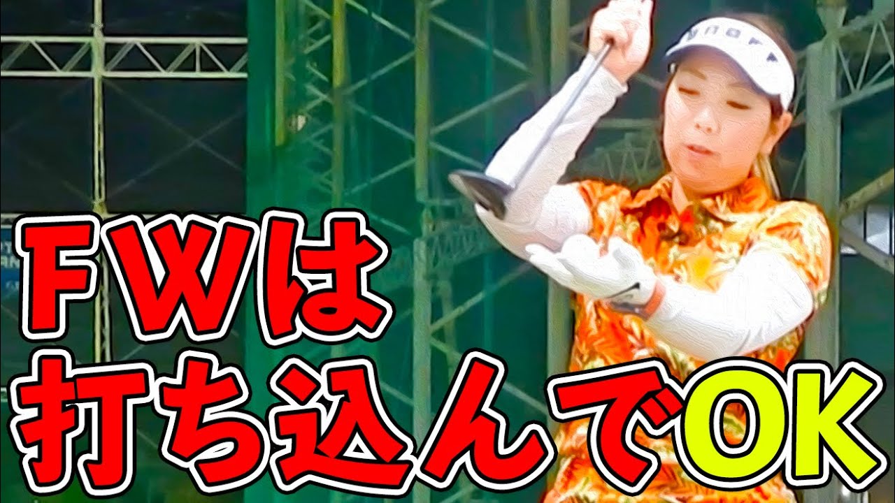 フェアウェイウッドは打ち込め！プロおすすめの打ち方は？【ゴルファボ】【大城さつき】