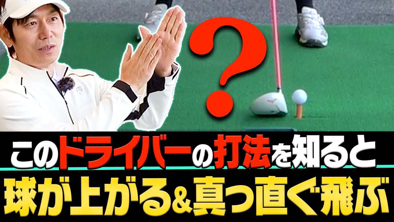 ドライバーの飛距離を伸ばしたい方へ！構え・バックスイングでコレを真似すればOKです。【内藤雄士レッスン】
