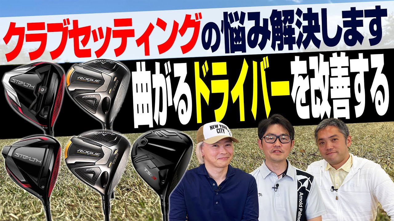 【ゴルファーのお悩みを解決】ドライバーが曲がってしまう悩みを解決！