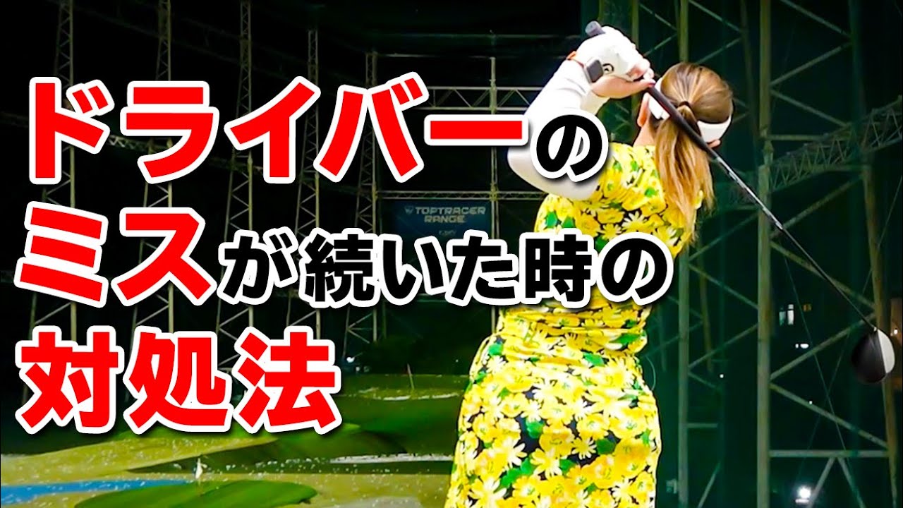 ドライバーのミスが続いたときに試してほしい即席解決法【ゴルファボ】【大城さつき】