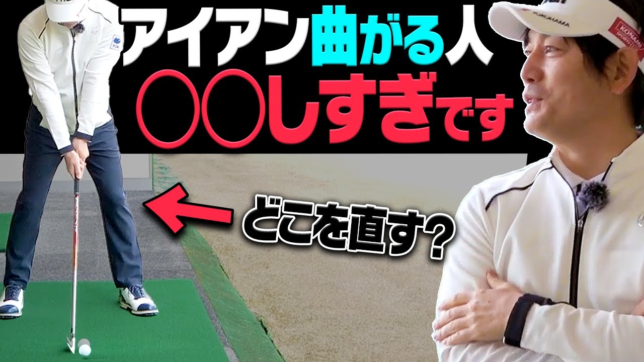 コレを直せば真っ直ぐ飛ぶ！今更聞けないアイアンの正しい"アドレス&テークバック"の作り方を解説します。【内藤雄士レッスン】