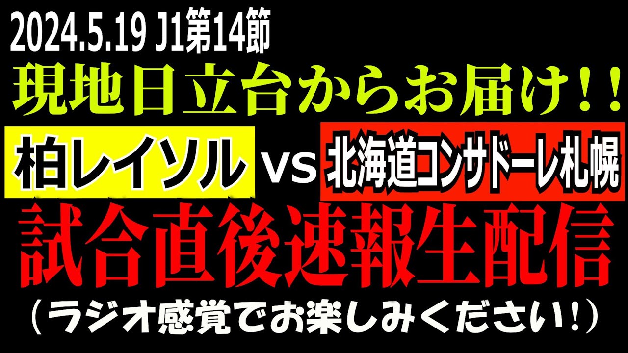 祝2連勝！！祝勝会です★ 2024年5月19日 柏レイソルvs北海道コンサドーレ札幌 試合直後速報生配信！！（ラジオ感覚でお楽しみください😊）
