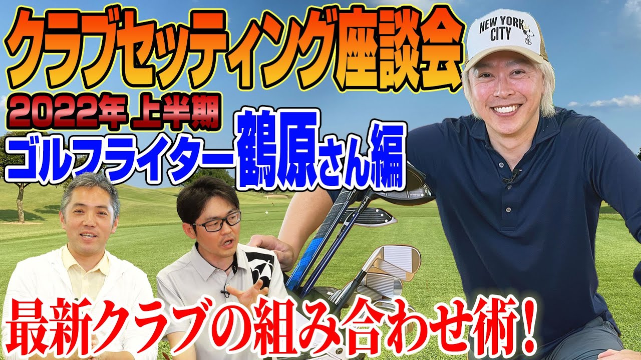 【スポナビGolf座談会】鶴原さんの2022年上半期クラブセッティングを紹介！