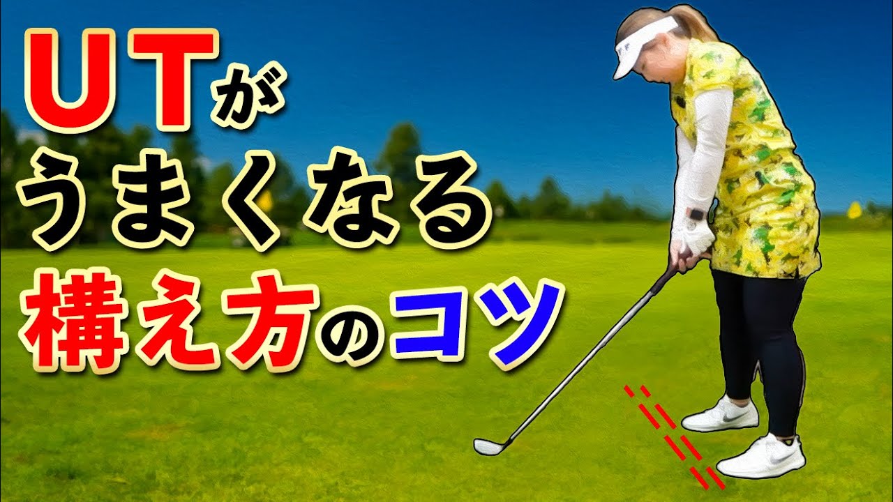 ユーティリティが苦手なら…オープンスタンスがおすすめ！【ゴルファボ】【大城さつき】