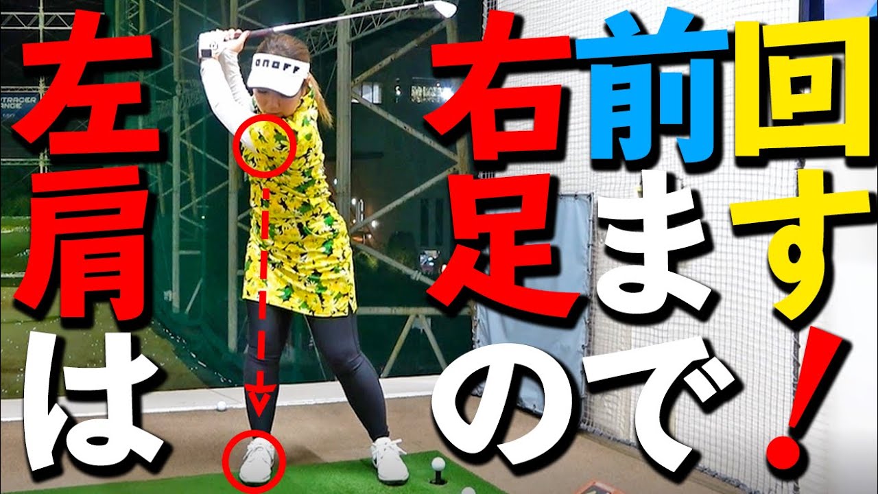 バックスイングで肩をどこまで回すべき？正解は…○○まで！【ゴルファボ】【大城さつき】