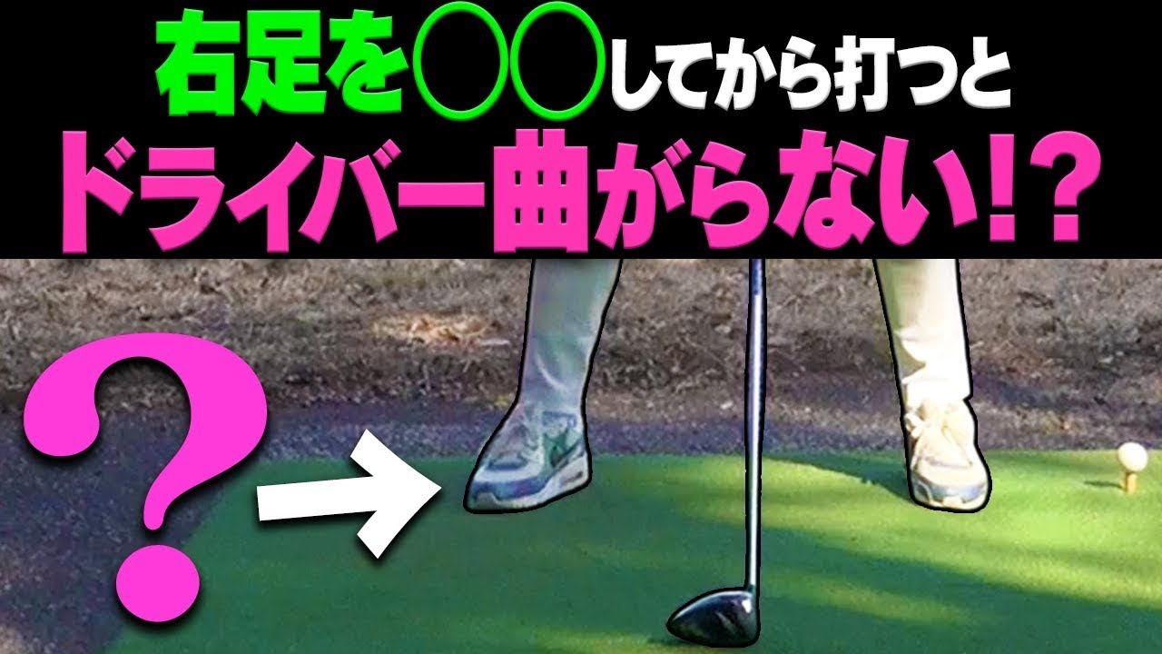 【必見】ドライバーが突然曲がりだしたら"コレ"ができているかチェック！【レッスン】【大西翔太のシンプルスイング】【スライス】【 フック】【 ヒッカケ 】【プッシュ】