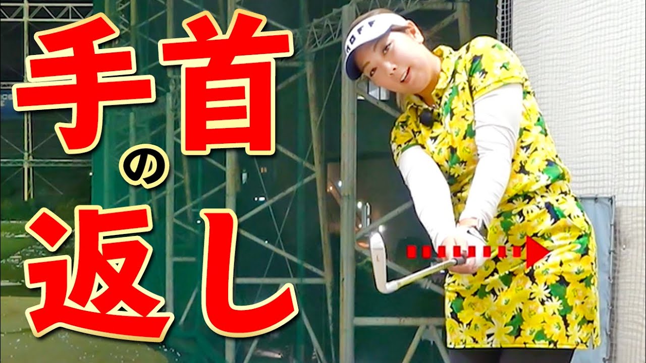 ”手首の返し”理想の形とは？ミスショットを防ぐためのコツ【ゴルファボ】【大城さつき】