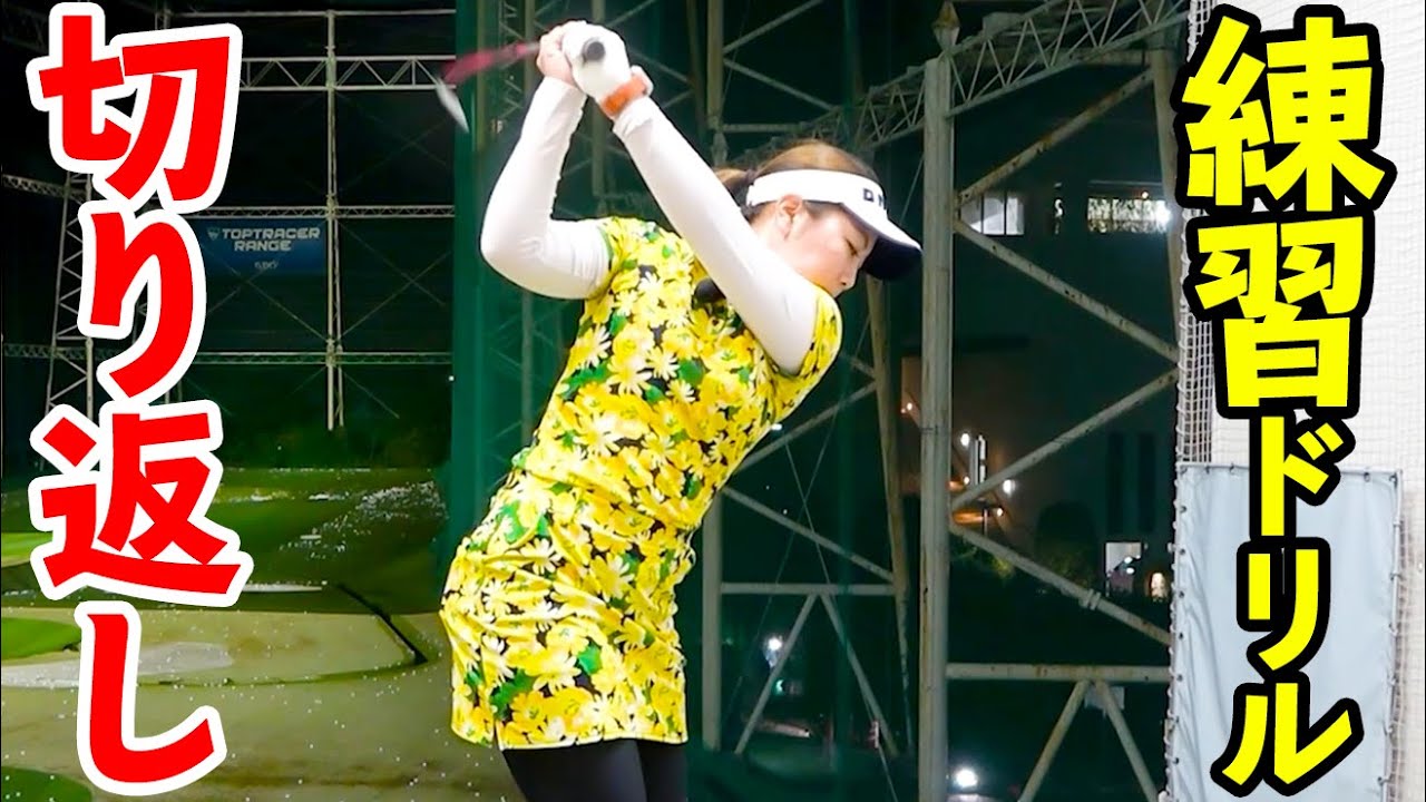 プロおすすめ！ショットが安定する練習法【ゴルファボ】