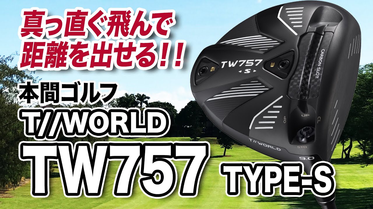 真っ直ぐ飛ぶ！完成度が高い1本！本間ゴルフ「TW757 TYPE-Sドライバー」