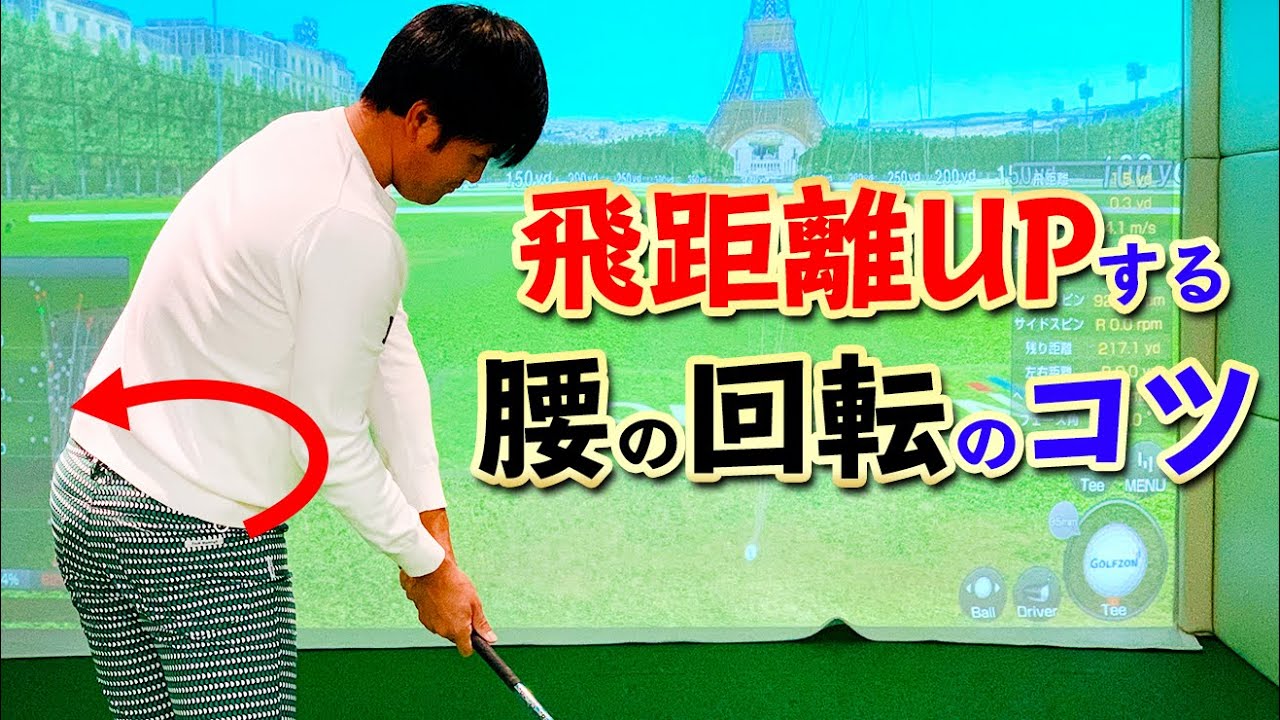 腰の回転でヘッドスピードを上げる方法とスイングの注意点【ゴルファボ】【吉本侑平】