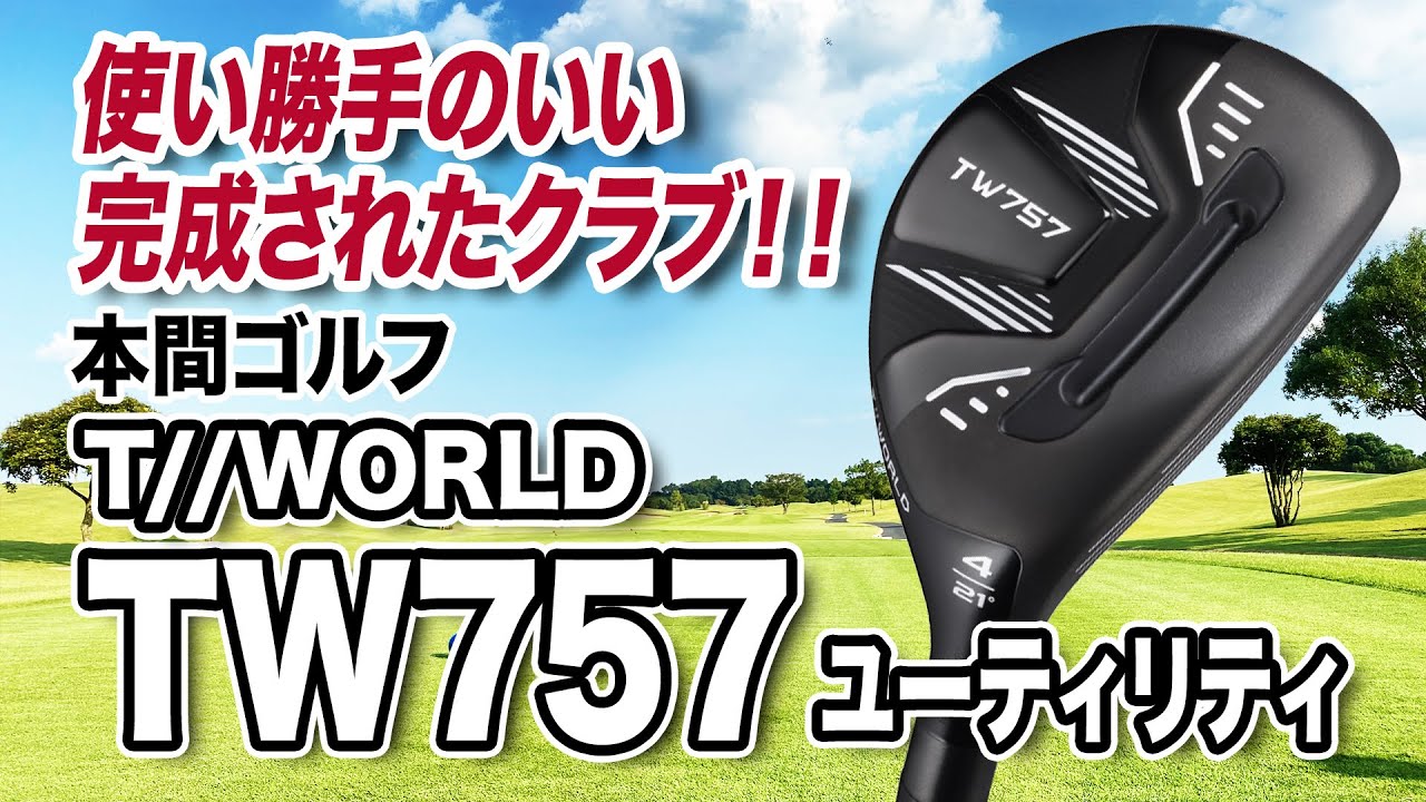 完成度◎ 使い勝手のいいクラブ！本間ゴルフ「TW757 ユーティリティ」