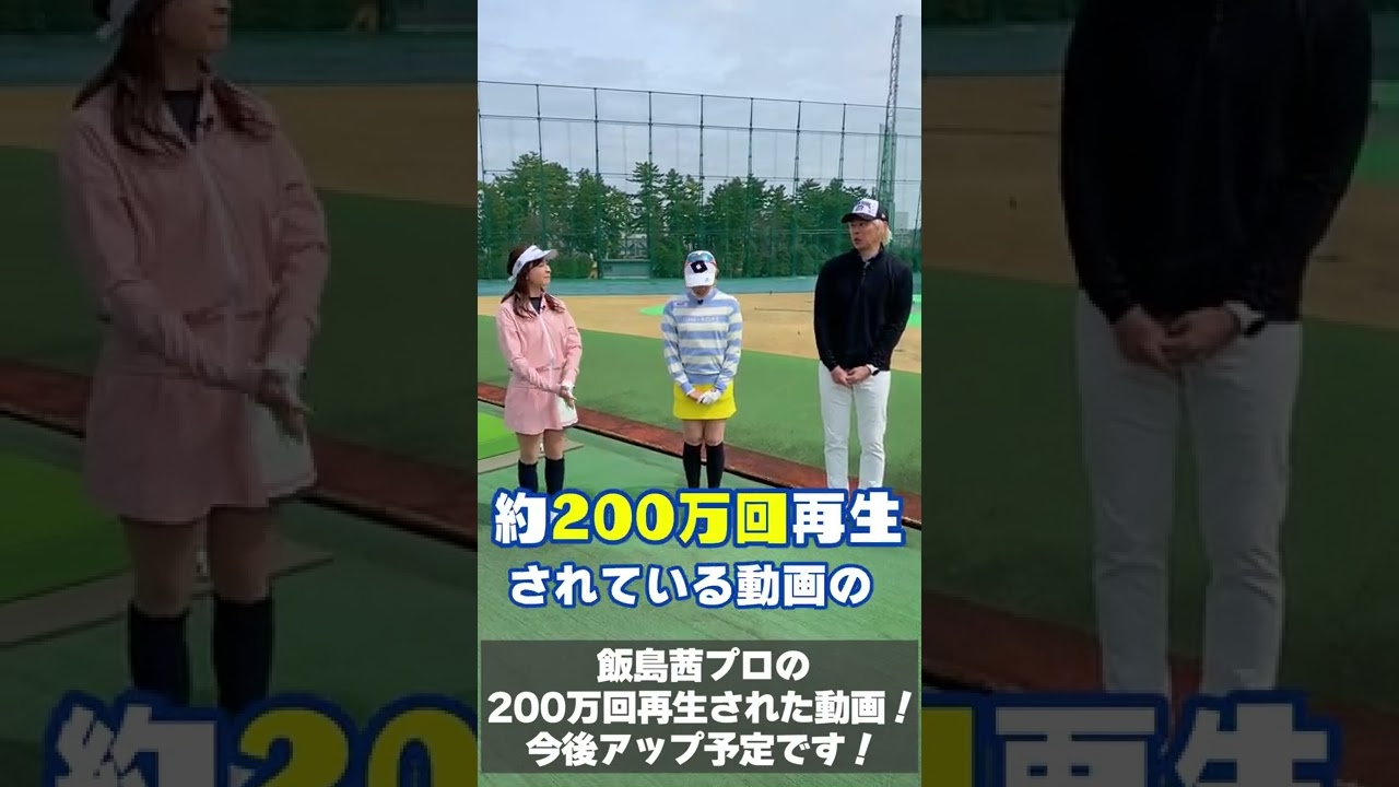 飯島茜プロの神回動画をスポナビGolfで解説！ #Shorts