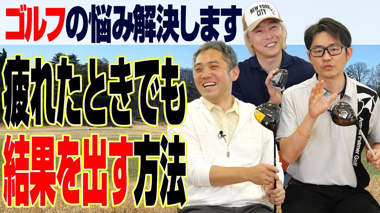 【ゴルファーのお悩みを解決】疲れたときでもいいスコアを出すには？