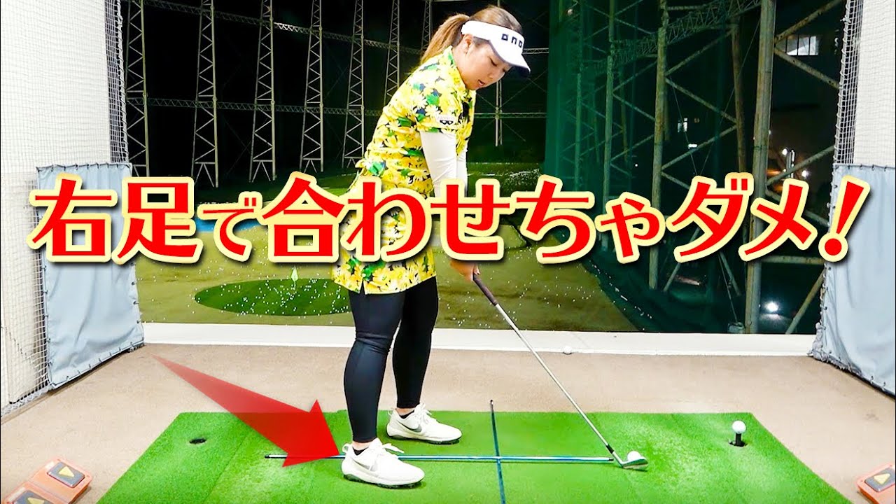 球が右に行く人必見！正しく構えるためのアドレスの順番【ゴルファボ】【大城さつき】