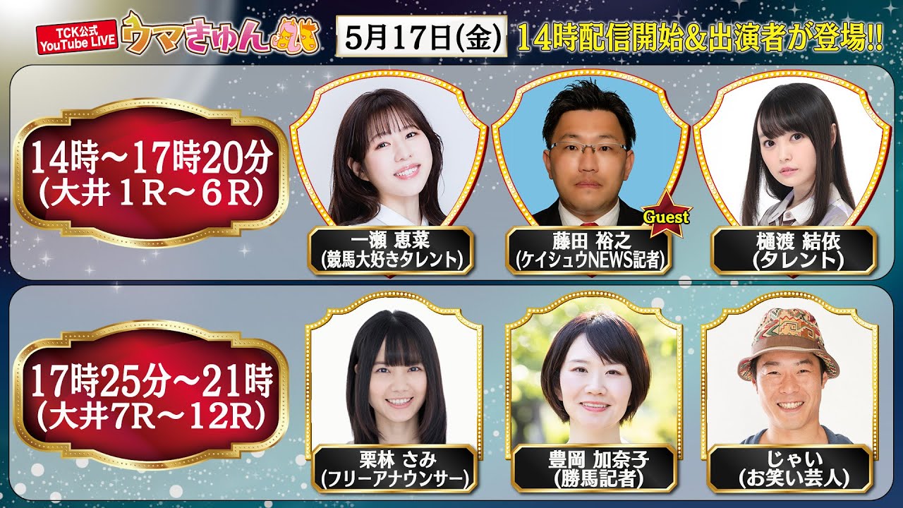 TCK公式LIVE「ウマきゅん」 2024/5/17  ※14時配信開始・出演者登場