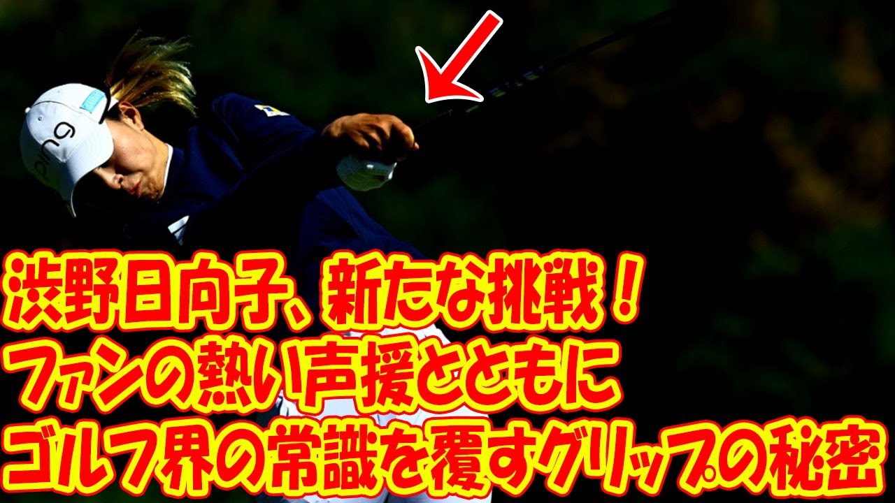 渋野日向子、新たな挑戦！ゴルフ界の常識を覆すグリップの秘密とファンの熱い声援
