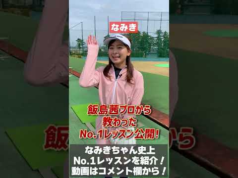 なみきちゃんが飯島茜プロから教わったNo.1レッスンとは？ #Shorts
