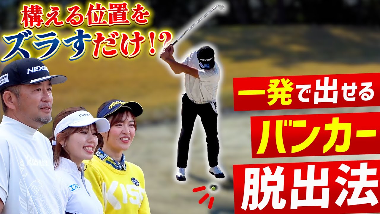 【UUUMGOLFコラボ】構える位置をズラすだけ!? 一発で出せるバンカー脱出法