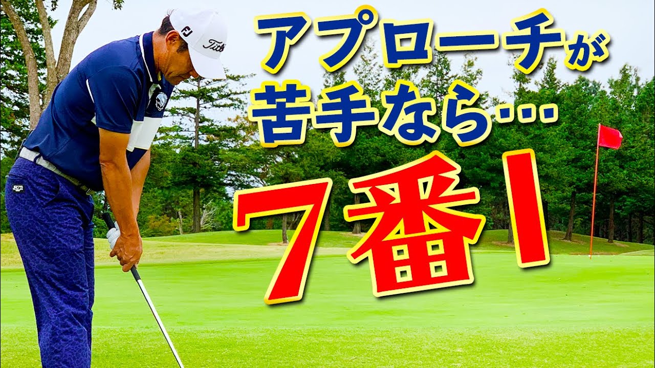 7番アイアンでアプローチ！打ち方とメリットを解説【ゴルファボ】【今野康晴】