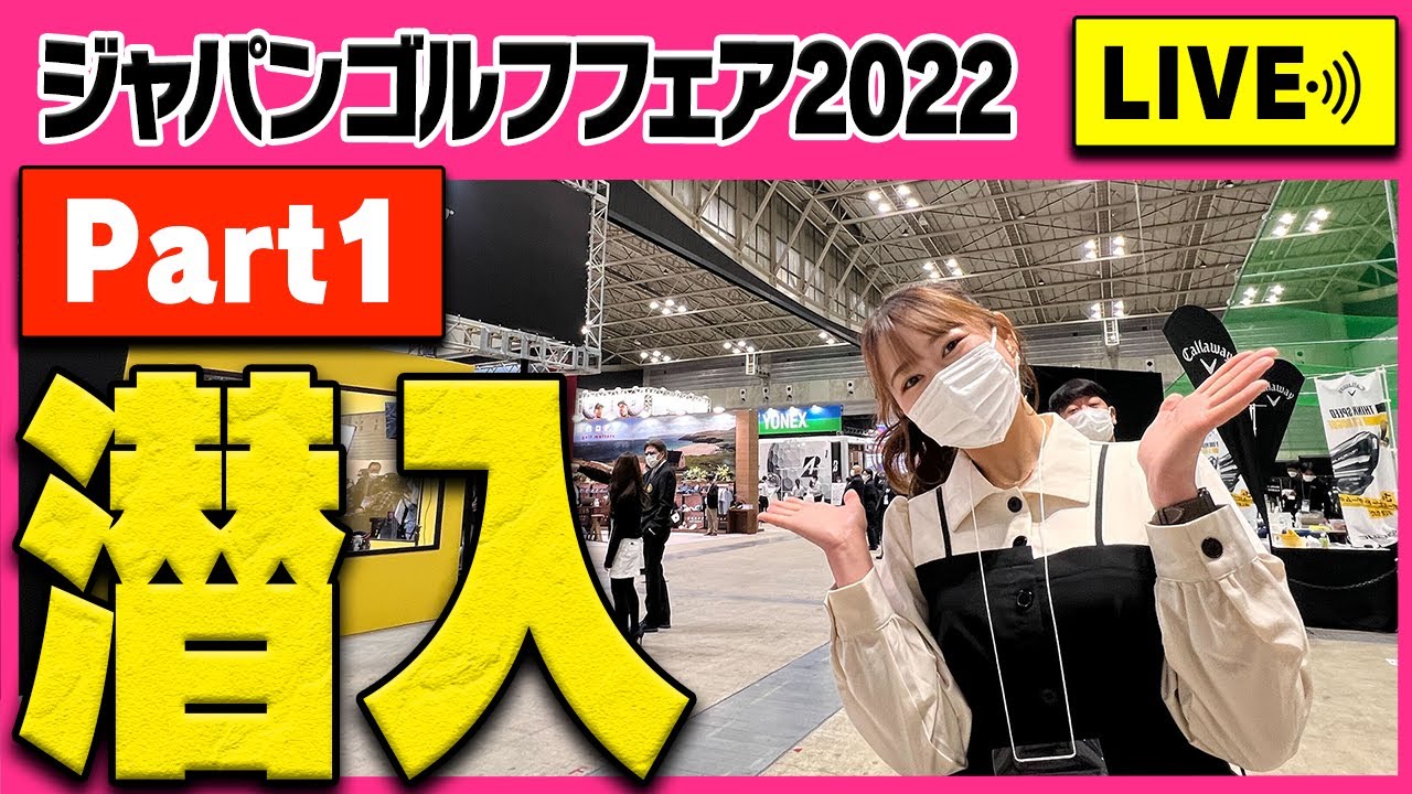 かえでJGF初参加LIVE！みなさん色々教えてください〜！！【ジャパンゴルフフェア2022】