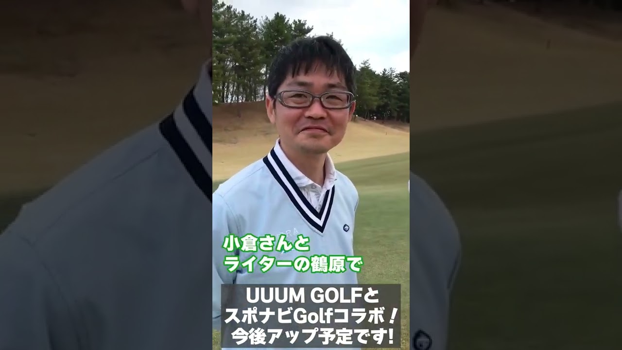 UUUM GOLFとのコラボ動画、公開しました！ #Shorts