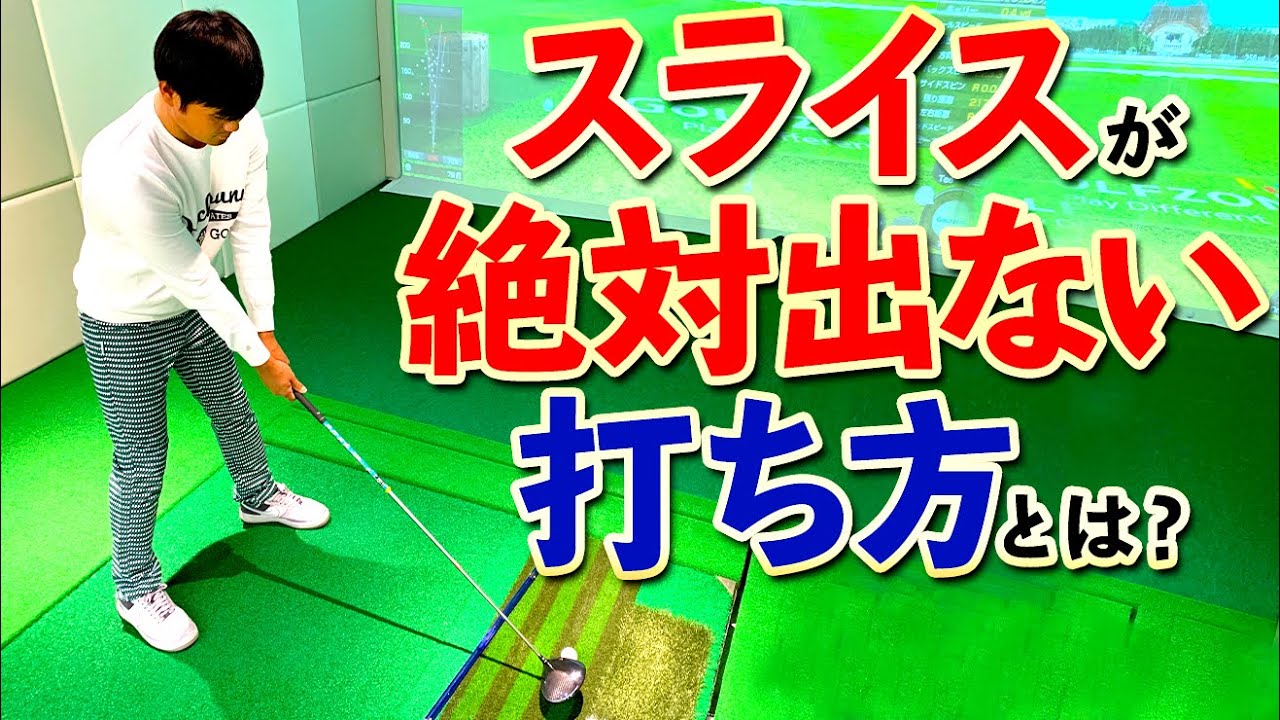 スライス２つの原因と防止法！ドローの打ち方も解説【ゴルファボ】【吉本侑平】