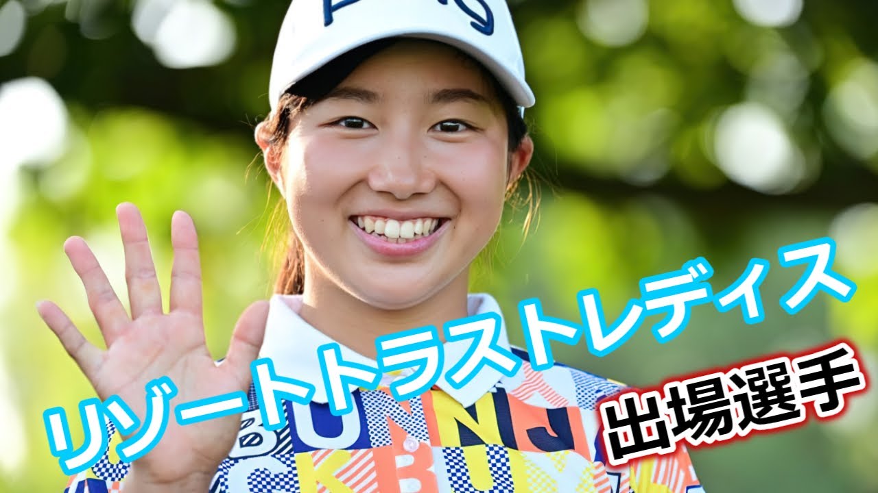 リゾートトラスト レディス　出場選手