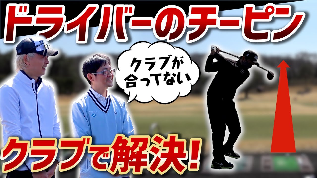 鶴原さん＆小倉さんがゴルファーの悩みをクラブで解決！【UUUMGOLFコラボ】