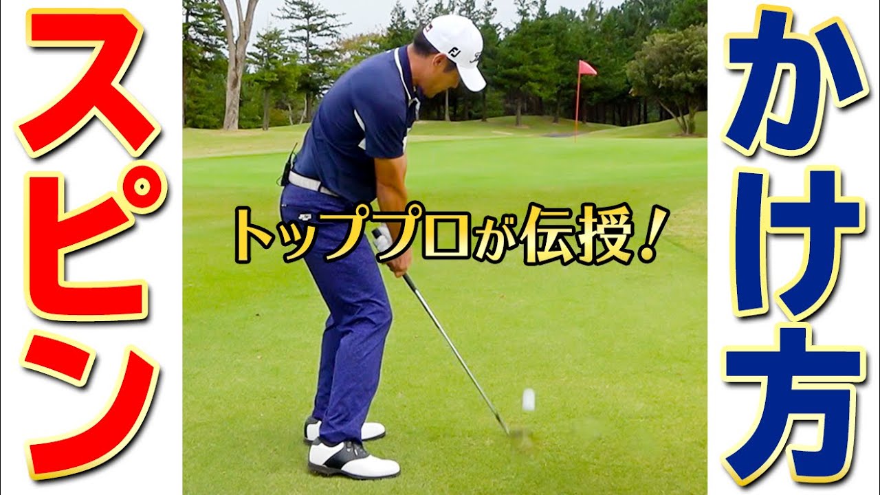 スピンのかけ方！グリーン上でビタっと止める打ち方のコツ【ゴルファボ】【今野康晴】