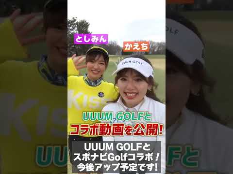 UUUM GOLFとコラボしました！ #Shorts