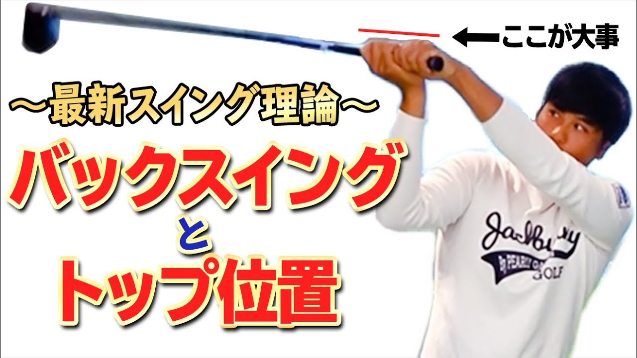 バックスイングの流行はコレ！男子プロも実践するスイングフォームを解説【ゴルファボ】【吉本侑平】