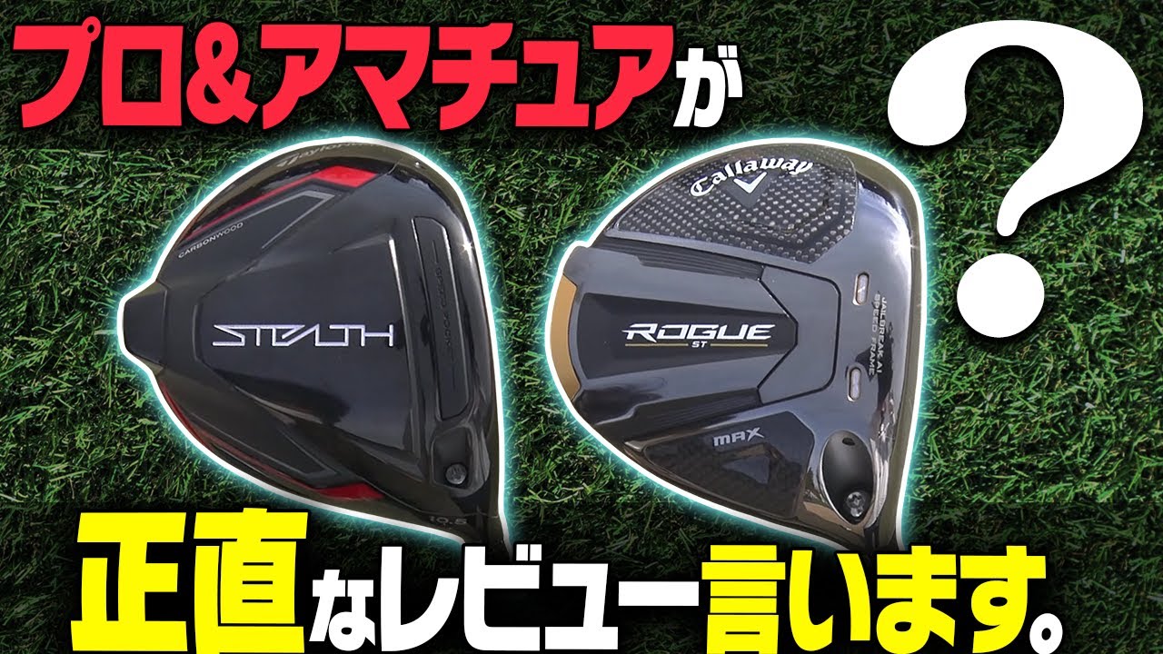 話題の"新作ドライバー2種"正直どちらを買うべき？プロ&アマチュアが徹底打ち比べ！！【ステルス・ローグ】【須藤裕太】【かえで】