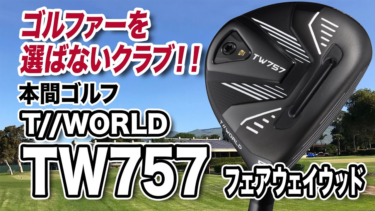 ゴルファーを選ばないクラブ！本間ゴルフ「TW757 フェアウェイウッド」