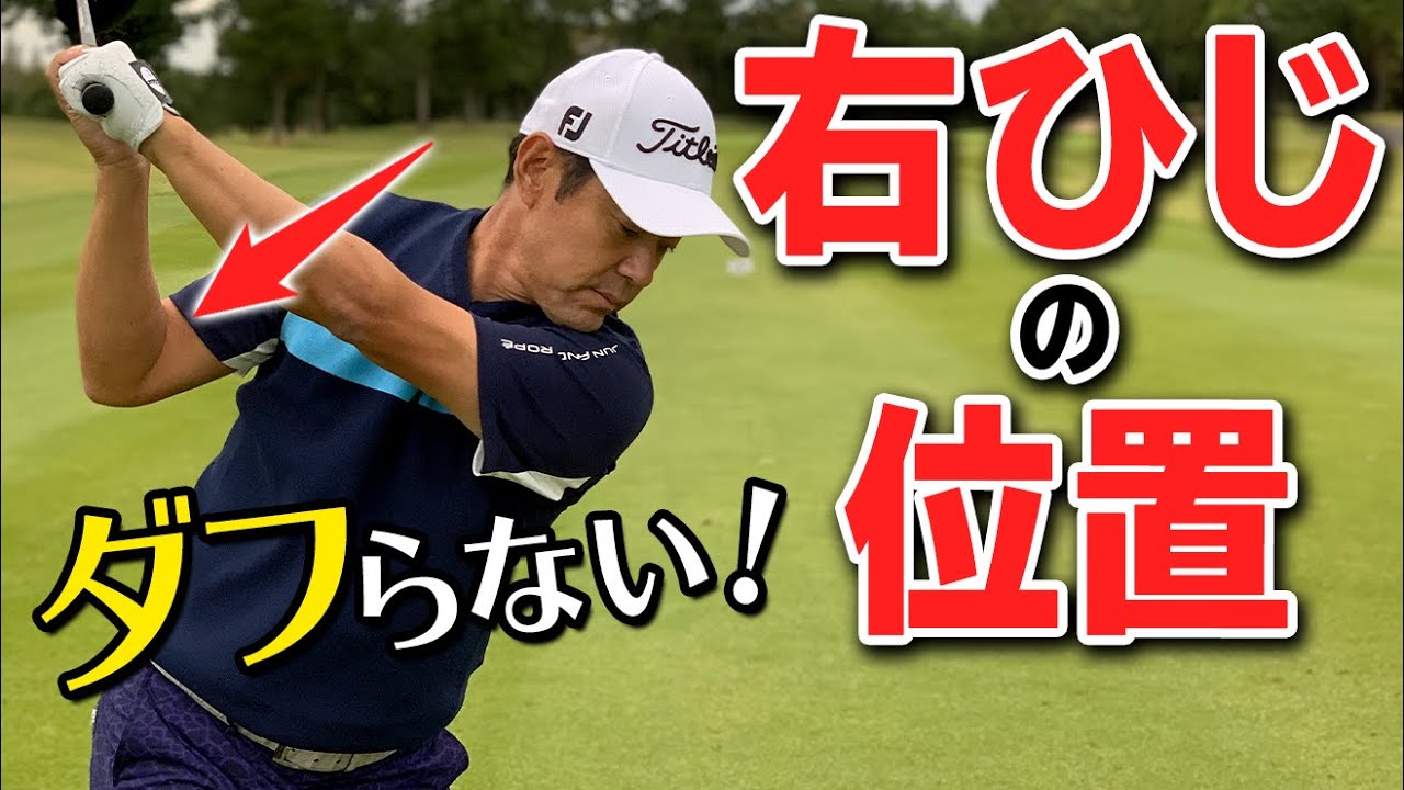 ダフリを防止する”右肘のポジション”とは？２種類の原因も解説【ゴルファボ】【今野康晴】
