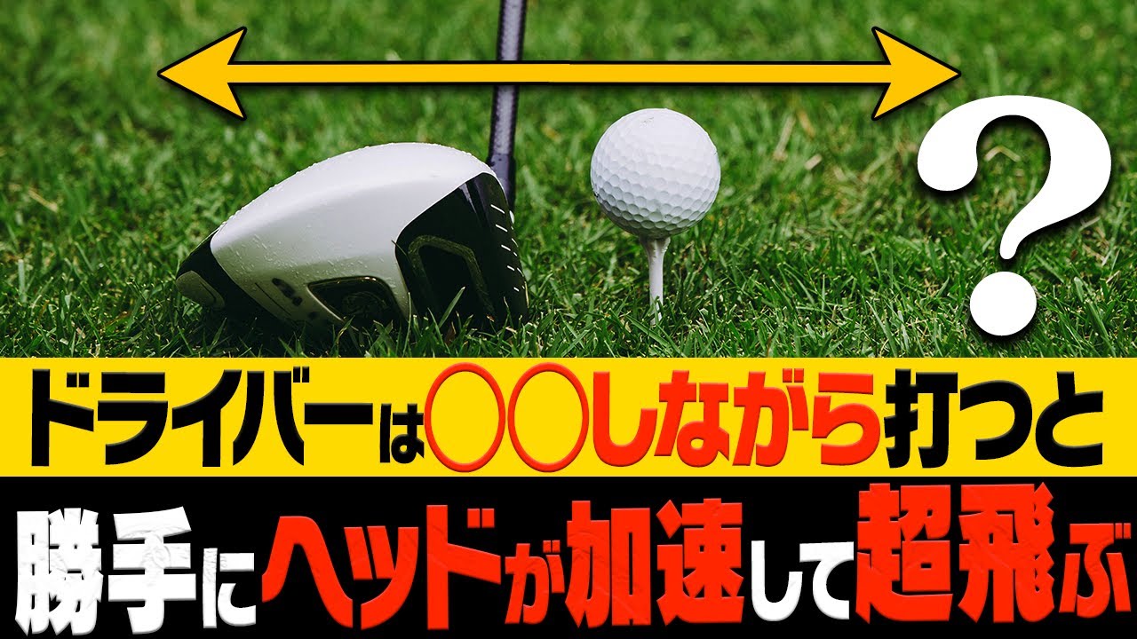 ドライバーはコレを意識するだけで効率よく飛ぶ！元祖ドラコンプロが"飛ばしのコツ"を徹底解説！【レッスン】【スパイスの効いた〇〇】