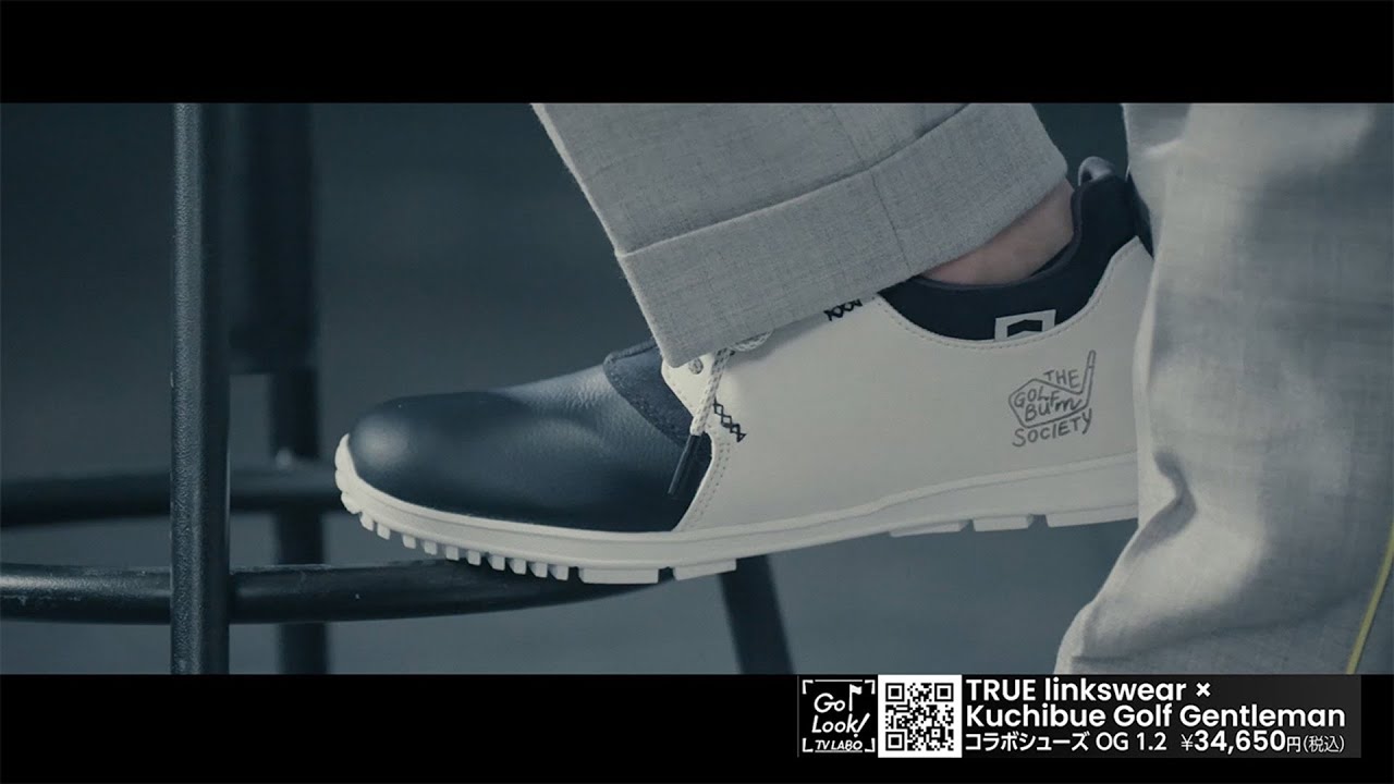 スニーカータイプゴルフシューズの火付け役「TRUE linkswear（トゥルーリンクスウエア）」と「クチブエ・ゴルフ・ジェントルマン」コラボモデル【GO/LOOK！TV LABO】