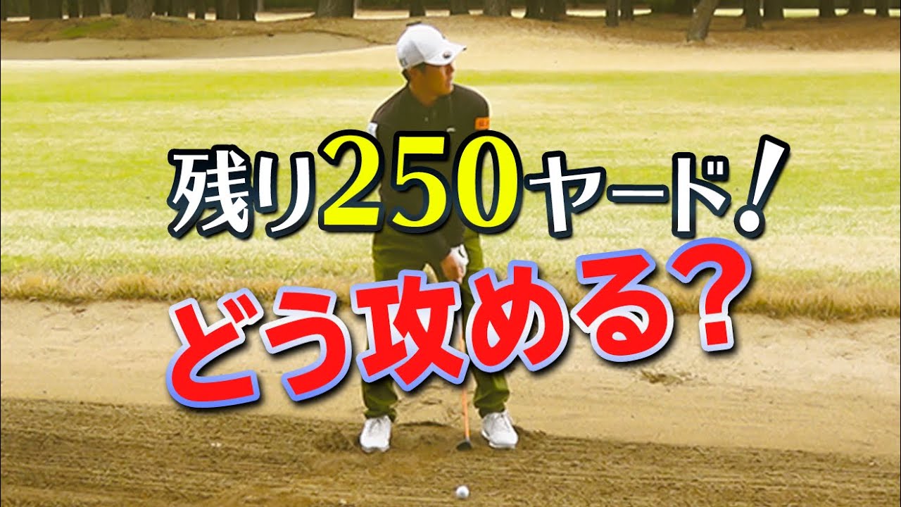 残り250ヤード！フェアウェイバンカーからの攻め方を解説【ゴルファボ】【北川祐生】