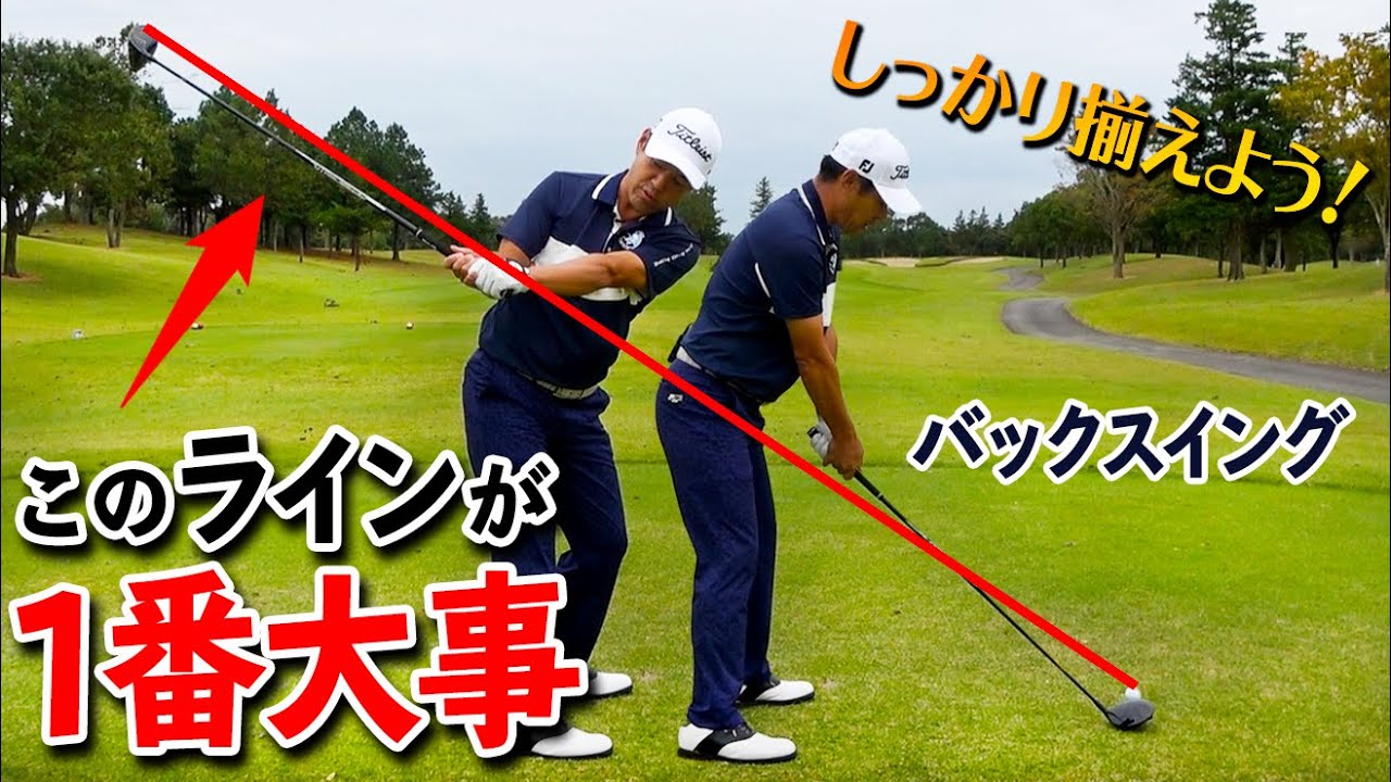 バックスイングで”揃えるべき角度”とは？スイング軌道が安定するポイント【ゴルファボ】【今野康晴】