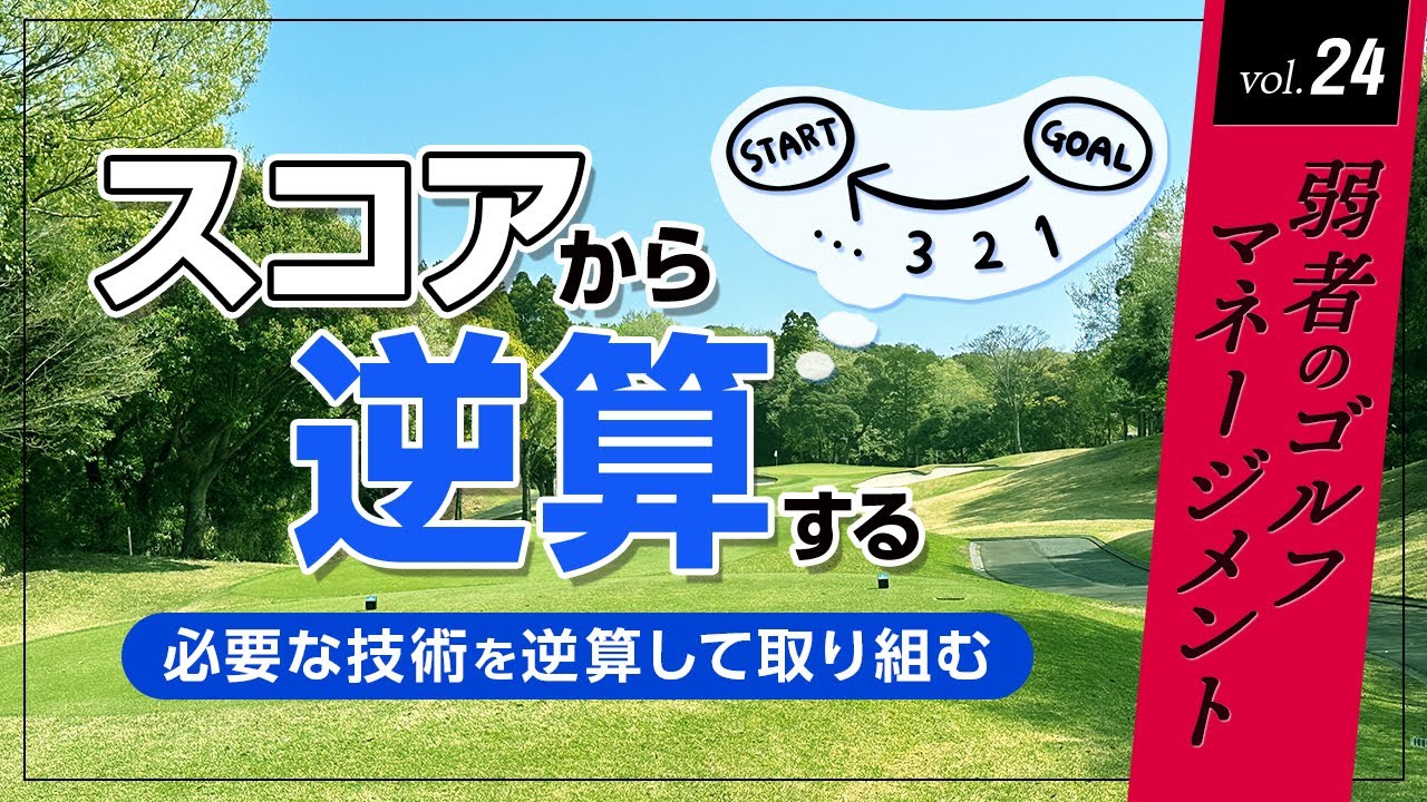 スコアから逆算する！　目的に必要な技術を逆算して取り組む練習とクラブ選び【ゴルフトレンドウォッチャー】