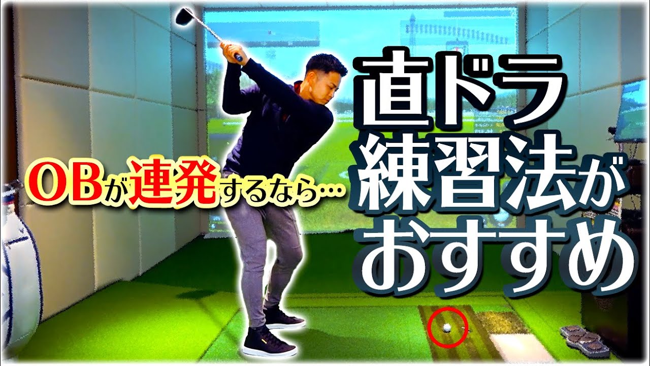 ドライバーのミート率を上げる直ドラ練習法のポイント【ゴルファボ】