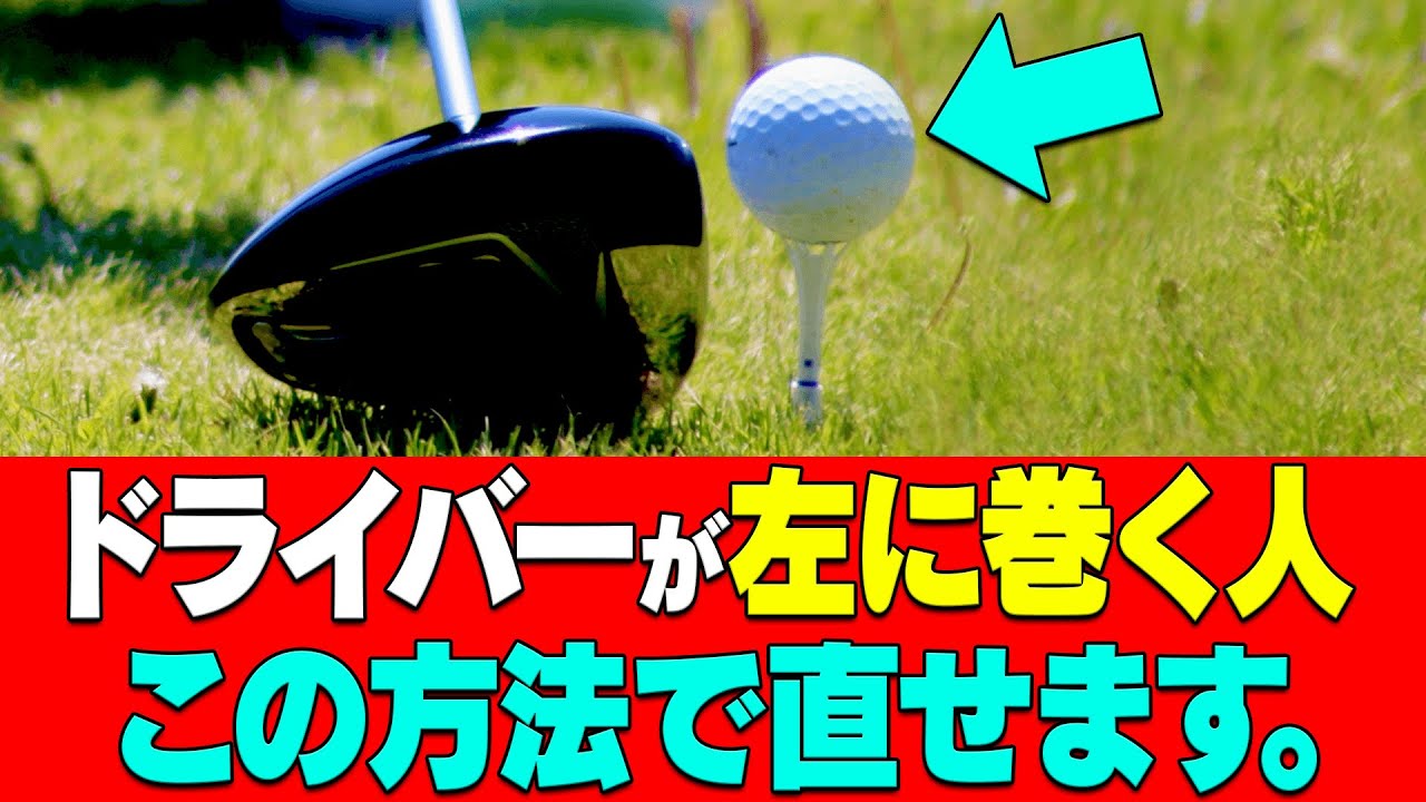 コレができればドライバーの曲がりを抑えられる！巻き球・チーピンを直すためのポイントをプロが伝授！【月一ゲストレッスン】【三枝こころ】
