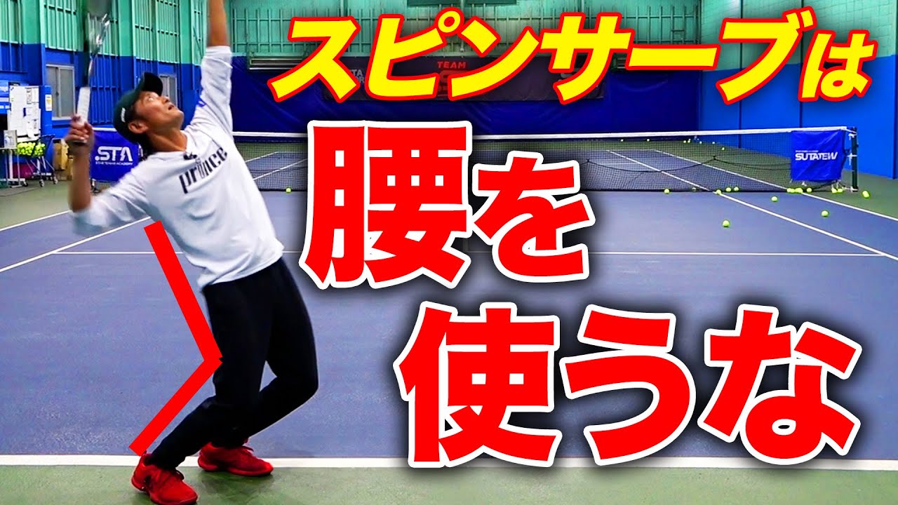これだけやってみて！理想のスピンサーブを打つために必要なこと【TEAM STA特別配信】