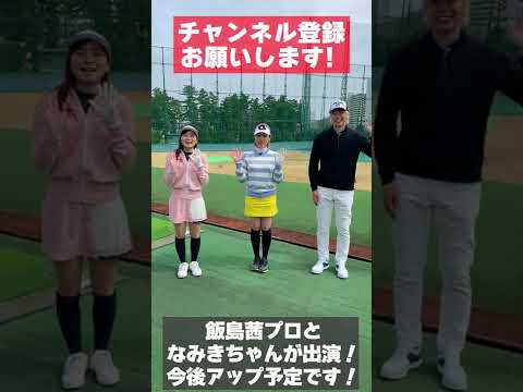 飯島茜プロとなみきちゃんがスポナビGolfに登場！ #Shorts