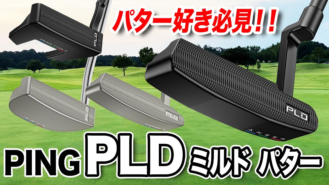 所有感・見た目・打感・性能すべてに妥協したくない人に◎ PING「PLD ミルドパター」