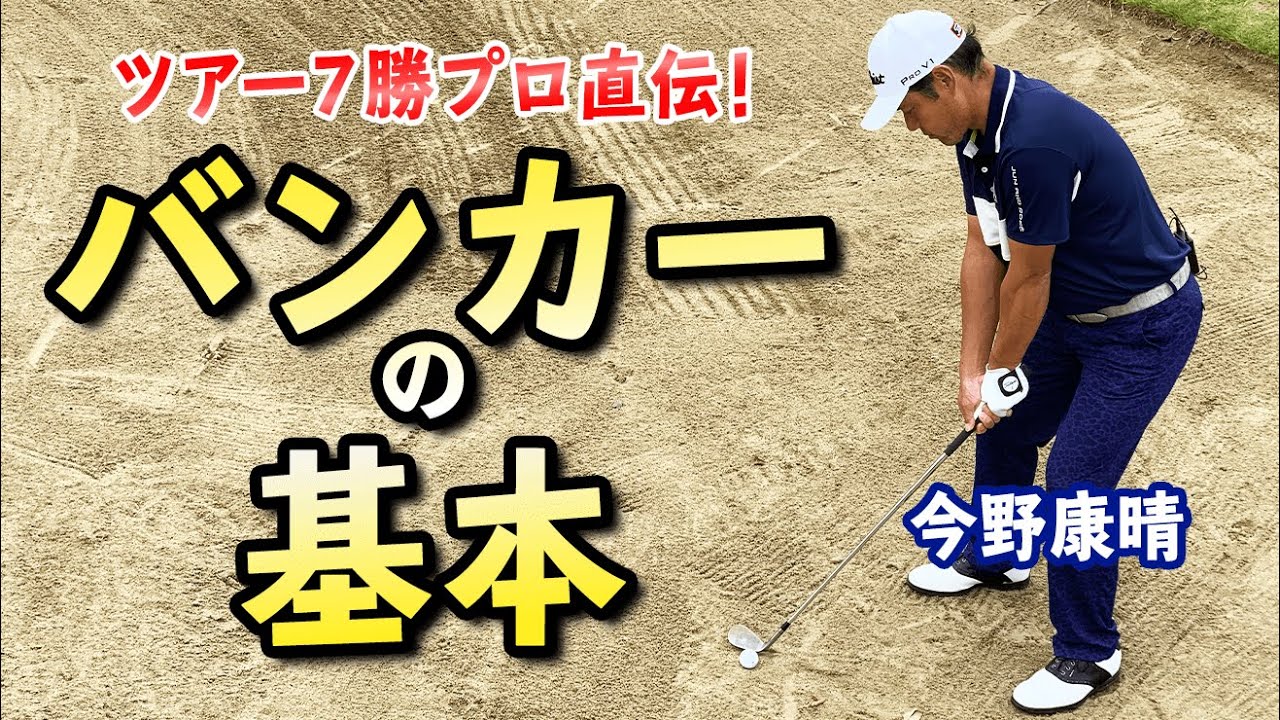 バンカーの基本とオーソドックスな打ち方を今野康晴プロが解説【ゴルファボ】【今野康晴】