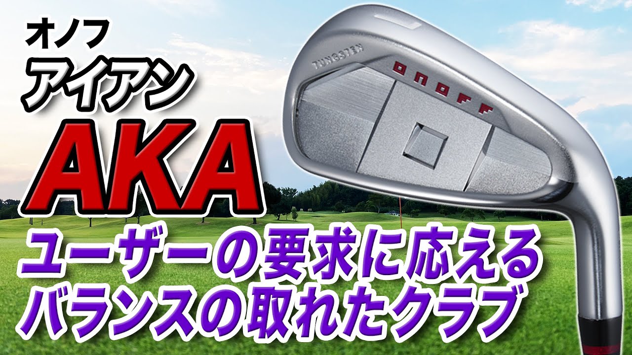 やさしさを求めるゴルファーにおすすめ！「オノフ AKA アイアン」